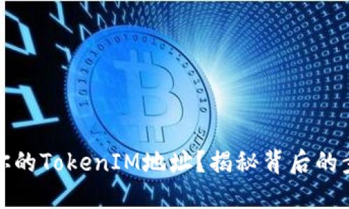 如何找回你的TokenIM地址？揭秘背后的步骤和技巧