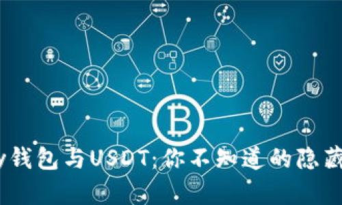 EBay钱包与USDT：你不知道的隐藏差异