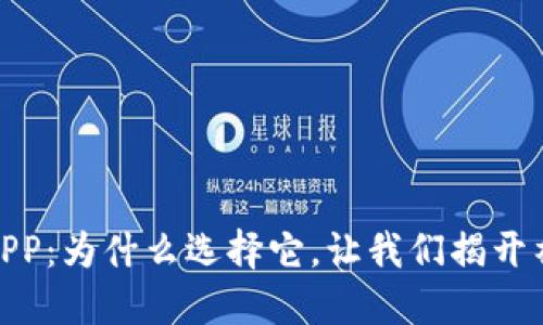 USDT钱包APP：为什么选择它，让我们揭开神秘的面纱！