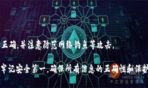 平台将 token（如 tokenim）转进来的方法通常包括以下几个步骤。虽然特定平台的操作可能有所不同，但一般流程大致相同。以下是一个详细的步骤说明，解释如何进行 token 的转移。

### 1. 确认钱包地址

#### 检查接收钱包地址
首先，登录你希望转入 tokenim 的平台账户，查找你的钱包地址。此地址是一个特定的字符串，用于接收特定类型的加密货币。请确保你使用的是正确的地址，错误的地址可能导致资产无法找回。

### 2. 获取 Tokenim

#### 获取 Tokenim 的方式
你需要通过交易所购买 Tokenim 或通过其他用户获取这些代币。如果你已经拥有 Tokenim，可以跳过这一部分。如果需要购买，可以使用以下方式：
ul
li通过加密货币交易所进行购买，比如 Binance 或 Coinbase。/li
li与朋友或其他交易者直接进行交易。/li
li参与加密货币的挖矿活动，获取 Tokenim。/li
/ul

### 3. 进行转账

#### 使用钱包进行转账
在你拥有 Tokenim 后，接下来就是从你的钱包或交易所转账到目标平台的步骤：
ol
li打开你的数字钱包或交易所账户。/li
li找到“发送”或“转账”选项。/li
li输入目标平台的钱包地址（确保无误）。/li
li输入你想要转账的 Tokenim 数量。/li
li确认交易信息，确保所有细节正确无误。/li
li提交转账请求，一般会需要输入验证码或使用其他安全验证方式。/li
/ol

### 4. 等待交易确认

#### 观察交易状态
一旦你提交了转账，交易会进入区块链进行确认。根据网络的拥堵程度，这一过程可能需要几分钟到几个小时不等。

### 5. 确认到帐

#### 确认 Tokenim 已到账
你可以在目标平台查看你的账户余额，确认 Tokenim 是否已成功转账。如果转账过了一段时间仍未到账，可以使用区块链浏览器查看交易状态，确保交易已经被确认。

### 附加建议

#### 注意安全
在进行任何转账操作时，请务必保持警惕。确保你输入的所有地址和信息均正确，并注意防范网络钓鱼等攻击。

通过以上的步骤，你应该能够顺利地将 Tokenim 转入到相应的平台。务必牢记安全第一，确保所有信息的正确性和保护自己的资产。
