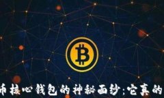 揭开比特币核心钱包的神