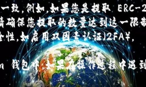 要将您在交易所购买的加密货币提到 Tokenim 钱包，您可以按照以下步骤操作。请注意，具体步骤可能因不同交易所而有所不同，但基本流程是相似的。以下是详细的操作指南：

### 第一步：准备工作
1. **确保您有 Tokenim 钱包**：
   - 如果您还没有 Tokenim 钱包，请下载并安装它。确保钱包是最新版本，并做好备份以保护您的私钥。

2. **确认您在交易所购买的币类型**：
   - 在交易所里查看您购买的加密货币，确认其类型（例如比特币、以太坊等）。

### 第二步：获取 Tokenim 钱包地址
1. **打开 Tokenim 钱包**：
   - 登录到您的 Tokenim 钱包，您应该能够看到一个“接收”或“充值”选项（具体名称可能会根据钱包的不同而不同）。

2. **生成接收地址**：
   - 点击“接收”按钮，此时会生成一个唯一的地址。复制这个地址，它通常是一个长串字符。

### 第三步：登录交易所
1. **访问交易所账户**：
   - 登录到您购买加密货币的交易所账户。

2. **找到提币或提现选项**：
   - 在个人账户信息中，找到“提币”或“提现”的选项。一些交易所会使用不同的术语，但通常可以很容易找到。

### 第四步：输入提币信息
1. **选择您想提取的币种**：
   - 在提币页面，选择您想要转移到 Tokenim 钱包的币种。

2. **粘贴 Tokenim 钱包地址**：
   - 在地址栏中，粘贴您之前复制的 Tokenim 钱包地址。

3. **输入提取数量**：
   - 输入您希望提取的金额。确保您了解交易所的手续费，这通常会在您输入金额后显示。

### 第五步：确认提币
1. **检查所有信息**：
   - 确认地址、币种和金额是否正确。特别是钱包地址，这是确保您的资金成功转账的关键环节。

2. **完成验证步骤**：
   - 有些交易所可能会要求您完成双因素验证或发送确认邮件，以确保提币是由您本人操作。

3. **提交提币请求**：
   - 提交提币请求后，交易所会处理您的请求，通常需要一些时间（从几分钟到几个小时不等）。

### 第六步：查看 Tokenim 钱包
1. **监控钱包状态**：
   - 在提币请求被处理过程中，可以在交易所的提币历史中查看状态。

2. **确认收到币种**：
   - 一旦交易所处理完毕，打开 Tokenim 钱包查看余额，确认您的币种是否已经成功到账。

### 注意事项
- **确认网络**：确保您选择的区块链网络与 Tokenim 钱包所支持的网络一致。例如，如果您是提取 ERC-20 代币，确保选择以太坊网络。
- **最小提款限额**：不同的交易所对不同的币种可能设有最低提款限额，请确保您提取的数量达到这一限制。
- **交易所安全**：确保您在信誉良好的交易所进行交易，增强您的账户安全性，如启用双因素认证（2FA）。

通过以上步骤，您应该能够顺利地将加密货币从交易所提取到您的 Tokenim 钱包中。如果在操作过程中遇到任何问题，请参考交易所的帮助中心，或者联系他们的客服获取进一步指导。