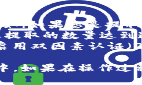 要将您在交易所购买的加密货币提到 Tokenim 钱包，您可以按照以下步骤操作。请注意，具体步骤可能因不同交易所而有所不同，但基本流程是相似的。以下是详细的操作指南：

### 第一步：准备工作
1. **确保您有 Tokenim 钱包**：
   - 如果您还没有 Tokenim 钱包，请下载并安装它。确保钱包是最新版本，并做好备份以保护您的私钥。

2. **确认您在交易所购买的币类型**：
   - 在交易所里查看您购买的加密货币，确认其类型（例如比特币、以太坊等）。

### 第二步：获取 Tokenim 钱包地址
1. **打开 Tokenim 钱包**：
   - 登录到您的 Tokenim 钱包，您应该能够看到一个“接收”或“充值”选项（具体名称可能会根据钱包的不同而不同）。

2. **生成接收地址**：
   - 点击“接收”按钮，此时会生成一个唯一的地址。复制这个地址，它通常是一个长串字符。

### 第三步：登录交易所
1. **访问交易所账户**：
   - 登录到您购买加密货币的交易所账户。

2. **找到提币或提现选项**：
   - 在个人账户信息中，找到“提币”或“提现”的选项。一些交易所会使用不同的术语，但通常可以很容易找到。

### 第四步：输入提币信息
1. **选择您想提取的币种**：
   - 在提币页面，选择您想要转移到 Tokenim 钱包的币种。

2. **粘贴 Tokenim 钱包地址**：
   - 在地址栏中，粘贴您之前复制的 Tokenim 钱包地址。

3. **输入提取数量**：
   - 输入您希望提取的金额。确保您了解交易所的手续费，这通常会在您输入金额后显示。

### 第五步：确认提币
1. **检查所有信息**：
   - 确认地址、币种和金额是否正确。特别是钱包地址，这是确保您的资金成功转账的关键环节。

2. **完成验证步骤**：
   - 有些交易所可能会要求您完成双因素验证或发送确认邮件，以确保提币是由您本人操作。

3. **提交提币请求**：
   - 提交提币请求后，交易所会处理您的请求，通常需要一些时间（从几分钟到几个小时不等）。

### 第六步：查看 Tokenim 钱包
1. **监控钱包状态**：
   - 在提币请求被处理过程中，可以在交易所的提币历史中查看状态。

2. **确认收到币种**：
   - 一旦交易所处理完毕，打开 Tokenim 钱包查看余额，确认您的币种是否已经成功到账。

### 注意事项
- **确认网络**：确保您选择的区块链网络与 Tokenim 钱包所支持的网络一致。例如，如果您是提取 ERC-20 代币，确保选择以太坊网络。
- **最小提款限额**：不同的交易所对不同的币种可能设有最低提款限额，请确保您提取的数量达到这一限制。
- **交易所安全**：确保您在信誉良好的交易所进行交易，增强您的账户安全性，如启用双因素认证（2FA）。

通过以上步骤，您应该能够顺利地将加密货币从交易所提取到您的 Tokenim 钱包中。如果在操作过程中遇到任何问题，请参考交易所的帮助中心，或者联系他们的客服获取进一步指导。