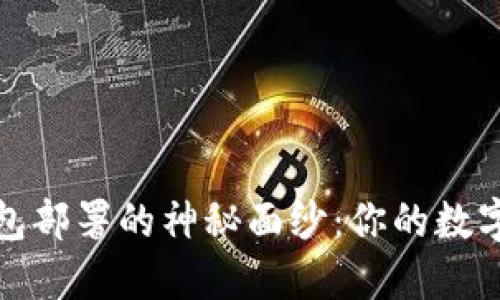 揭开比特币钱包部署的神秘面纱：你的数字资产安全之钥