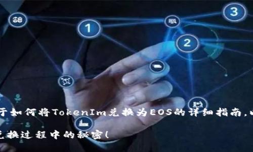 在这个问题上，我可以为你提供一个关于如何将TokenIm兑换为EOS的详细指南。以下是的、关键词、内容大纲和内容示例。

如何将TokenIm轻松兑换为EOS？揭秘兑换过程中的秘密！