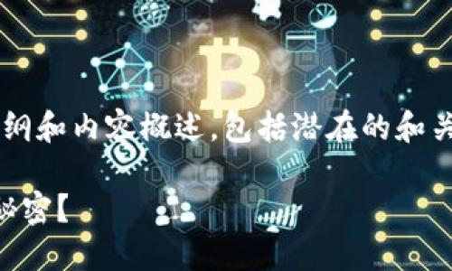 下面是一个关于“创建以太坊钱包”的文章大纲和内容概述，包括潜在的和关键词。此信息并包含丰富的细节和情感表达。

如何轻松创建以太坊钱包？背后隐藏着哪些秘密？