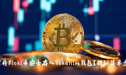 如何将Floki币安全存入Tokenim钱包？揭秘简单步骤！