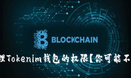 如何有效管理Tokenim钱包的权限？你可能不知道的秘密！