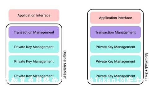 虚拟货币转账的陷阱：你的TokenIM安全吗？