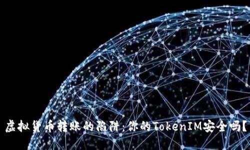虚拟货币转账的陷阱：你的TokenIM安全吗？