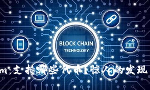 揭秘Tokenim：支持哪些代币？惊人的发现等你来探索！