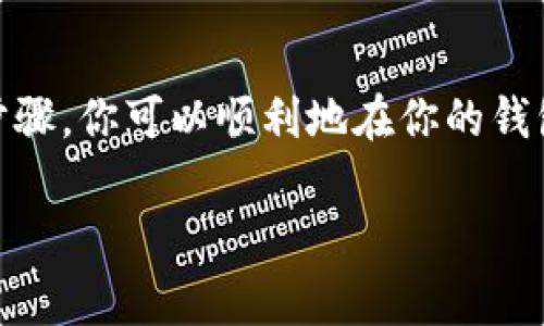 在钱包中调成USDT（泰达币）的地址通常意味着你需要生成一个可以接收USDT的地址。以下是一般步骤，但请注意，具体操作可能因不同钱包而异。请务必确保你在官方渠道或可信赖的平台上进行操作。

### 如何在钱包里设置USDT地址

#### 第一步：选择合适的钱包
首先，确保你使用的是支持USDT的平台或钱包。USDT可以在不同的区块链上存在，包括以太坊（ERC20）、波场（TRC20）和Omni网络。选择一个支持你需求的网络的钱包。

#### 第二步：创建或导入钱包
如果你还没有钱包，下载官方钱包应用程序并创建一个新钱包。如果你已经有钱包，使用你的助记词或私钥导入钱包。

#### 第三步：选择USDT
在钱包中查找USDT的选项。如果钱包有“添加代币”或“选择币种”的功能，你需要选择USDT并确保选择的网络与在交易所或其他平台上的USDT一致。

#### 第四步：生成接收地址
在选择了USDT之后，通常会看到一个“接收”或“充值”的选项。点击后，钱包会生成一个独特的USDT接收地址。这就是你可以用来接收USDT的地址。

#### 第五步：复制地址
将生成的地址复制并保存好，你可以通过这个地址接收USDT。确保在发送之前仔细检查地址，以避免转账资金丢失。

### 常见问题
1. **如何确保地址正确？**  
   检查地址的前缀和后缀，许多钱包使用不同的字母和数字组合来区分不同类型的地址。
   
2. **我能不能使用同一个地址接收不同网络的USDT？**  
   不能。每个网络（如ERC20, TRC20等）都有不同的地址，确保使用对应网络的地址接收USDT。
   
3. **如果我发送错误的地址会发生什么？**  
   发送到错误地址的资金通常无法找回，确保每次都仔细检查。

### 结论
使用钱包接收USDT的过程相对简单，但一定要注意选择正确的网络及地址。通过上述步骤，你可以顺利地在你的钱包中设置USDT接收地址，保障资金的安全和顺利转账。

如果需要更详细的指导或遇到特定问题，建议查阅钱包的官方文档或联系客服。