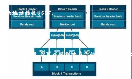 在钱包中调成USDT（泰达币）的地址通常意味着你需要生成一个可以接收USDT的地址。以下是一般步骤，但请注意，具体操作可能因不同钱包而异。请务必确保你在官方渠道或可信赖的平台上进行操作。

### 如何在钱包里设置USDT地址

#### 第一步：选择合适的钱包
首先，确保你使用的是支持USDT的平台或钱包。USDT可以在不同的区块链上存在，包括以太坊（ERC20）、波场（TRC20）和Omni网络。选择一个支持你需求的网络的钱包。

#### 第二步：创建或导入钱包
如果你还没有钱包，下载官方钱包应用程序并创建一个新钱包。如果你已经有钱包，使用你的助记词或私钥导入钱包。

#### 第三步：选择USDT
在钱包中查找USDT的选项。如果钱包有“添加代币”或“选择币种”的功能，你需要选择USDT并确保选择的网络与在交易所或其他平台上的USDT一致。

#### 第四步：生成接收地址
在选择了USDT之后，通常会看到一个“接收”或“充值”的选项。点击后，钱包会生成一个独特的USDT接收地址。这就是你可以用来接收USDT的地址。

#### 第五步：复制地址
将生成的地址复制并保存好，你可以通过这个地址接收USDT。确保在发送之前仔细检查地址，以避免转账资金丢失。

### 常见问题
1. **如何确保地址正确？**  
   检查地址的前缀和后缀，许多钱包使用不同的字母和数字组合来区分不同类型的地址。
   
2. **我能不能使用同一个地址接收不同网络的USDT？**  
   不能。每个网络（如ERC20, TRC20等）都有不同的地址，确保使用对应网络的地址接收USDT。
   
3. **如果我发送错误的地址会发生什么？**  
   发送到错误地址的资金通常无法找回，确保每次都仔细检查。

### 结论
使用钱包接收USDT的过程相对简单，但一定要注意选择正确的网络及地址。通过上述步骤，你可以顺利地在你的钱包中设置USDT接收地址，保障资金的安全和顺利转账。

如果需要更详细的指导或遇到特定问题，建议查阅钱包的官方文档或联系客服。
