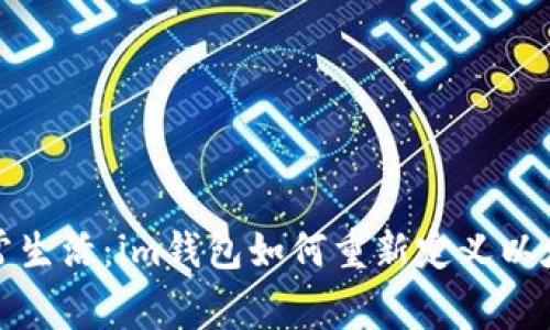  当数字货币碰上日常生活：im钱包如何重新定义以太坊公链的使用方式？