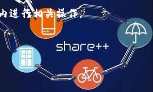 对于“tokenim付款后怎么取消”的问题，通常需要考虑以下步骤和注意事项：

1. **确认取消政策**：
   - 在你进行付款之前，通常平台会有关于退款和取消的条款。你需要查看tokenim或相关交易平台的服务条款，了解他们的取消政策以及是否可以退款。

2. **联系支持团队**：
   - 大部分在线服务都有客户支持团队。你可以通过电子邮件、在线客服或电话联系他们，询问你的订单是否可以取消以及具体步骤。

3. **检查用户账户**：
   - 登入你的tokenim账户，查看订单管理部分。部分平台允许用户直接在账户中取消最近的订单。

4. **记录交易信息**：
   - 无论是通过哪种方式取消交易，确保你保留交易的相关信息（如：订单号、付款日期等），以备日后查询和跟踪。

5. **注意时间限制**：
   - 有些平台对于取消订单有时间限制，确保在规定的时间内进行相关操作。

### 示例内容大纲

#### 如何在Tokenim上取消付款后订单？