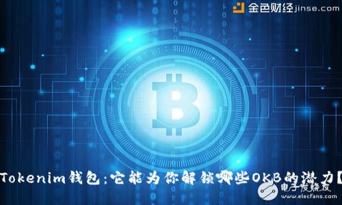 Tokenim钱包：它能为你解锁哪些OKB的潜力？