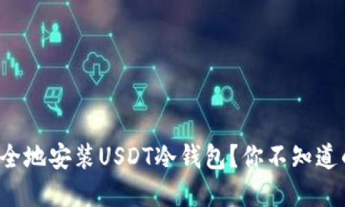 如何安全地安装USDT冷钱包？你不知道的秘密！