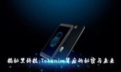 揭秘黑科技：Tokenim背后的
