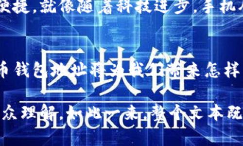   “比特币钱包地址：它究竟隐藏了什么秘密？” / 

 guanjianci 比特币, 钱包地址, 匿名性, 加密货币 /guanjianci 

引言
在现代金融圈，比特币作为一种新兴的加密货币，已经逐渐进入人们的视野。这种价值的背后，藏着许多复杂的技术和理念，其中“比特币钱包地址”是不可或缺的一部分。那么，这个看似简单的地址到底有什么秘密呢？他的作用又是什么？在不久的将来，随着技术的发展，钱包地址会如何变化？让我们一探究竟！

什么是比特币钱包地址？
如果将比特币比作一位神秘的旅行者，那么钱包地址就是他的护照。在这个护照上，记录着他能去的每一个地方，而这些地方就是比特币的所有权及交易记录。比特币钱包地址是一个独特的字符串，通常由数字和字母组合而成，类似于您在网上购物时所需的送货地址。不过，这个地址并不会泄露您的个人身份信息，从这个角度来看，它也许比传统的金融地址更具隐私性。

钱包地址的构成与类型
比特币钱包地址主要有三种格式：P2PKH（以“1”开头）、P2SH（以“3”开头）和Bech32（以“bc1”开头）。这些地址的不同之处，不仅在于它们的外观，还有它们在交易过程中的用途与效率。

比如说，P2PKH地址就像是传统银行账户的账号，而P2SH地址则类似于一个多重签名的账户，确保多个用户的共同参与。而Bech32地址则可以被视为未来的地址，它提供了更好的错误检测与更高效的交易。

为什么比特币钱包地址如此重要？
在数字世界里，钱包地址是用户与比特币相连接的桥梁，它不仅承担着存储和转账的职责，更是一扇了解加密货币世界的窗口。每一笔交易都需要经过这个地址进行验证和记录，可以想象成是每一次邮寄都需要一个准确的收件地址。

钱包地址的匿名性：美丽的面纱
比特币的一个最大特点是其匿名性。钱包地址虽然在区块链上是公开可见的，但其背后并没有直接关联到个人身份。就好比你在网络上使用化名进行讨论，大家只认识你的昵称，却不知道你的真实姓名。这种匿名性既保护了用户的个人信息，也吸引了大量希望享受数字货币自由的人群。

钱包地址与安全性：如胶似漆的关系
安全性是每个比特币用户最关心的问题之一。即使是看似安全的比特币钱包地址，一旦被黑客攻击或泄露，可能造成巨大的经济损失。因此，采取必要的安全措施，例如使用冷钱包和双重认证，确保你的地址不被不法分子窥视，就像在奥林匹克比赛中运动员所需的高强度训练，只有如此才能在比赛中脱颖而出。

未来的钱包地址趋势
随着技术的不断进步，钱包地址的格式和功能也在不断演变。未来的比特币钱包地址可能会整合更多的功能，如直接与智能合约对接，从而让比特币的使用更加多元化与便捷，就像随着科技进步，手机从单纯的通讯工具演变为一部生活助手。

结语：钱包地址的无尽探索
比特币钱包地址不仅是数字货币交易的一个基本要素，其背后更是一幅复杂的科技与金融相交融的画卷。未来，随着更多用户踏入这一未知的领域，让我们拭目以待比特币钱包地址将为我们带来怎样的惊喜和挑战。无论如何，探索比特币世界的旅程才刚刚开始。

通过将比特币钱包地址进行比喻与隐喻的描述，使内容更具表现力与情感化，同时为用户提供了与之相关的丰富信息与细节，让复杂的概念得以变得生动、有趣，并适合大众理解。如此一来，整个文本既符合的标准，又能与读者产生共鸣，提升用户的阅读体验。