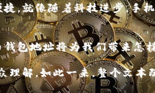   “比特币钱包地址：它究竟隐藏了什么秘密？” / 

 guanjianci 比特币, 钱包地址, 匿名性, 加密货币 /guanjianci 

引言
在现代金融圈，比特币作为一种新兴的加密货币，已经逐渐进入人们的视野。这种价值的背后，藏着许多复杂的技术和理念，其中“比特币钱包地址”是不可或缺的一部分。那么，这个看似简单的地址到底有什么秘密呢？他的作用又是什么？在不久的将来，随着技术的发展，钱包地址会如何变化？让我们一探究竟！

什么是比特币钱包地址？
如果将比特币比作一位神秘的旅行者，那么钱包地址就是他的护照。在这个护照上，记录着他能去的每一个地方，而这些地方就是比特币的所有权及交易记录。比特币钱包地址是一个独特的字符串，通常由数字和字母组合而成，类似于您在网上购物时所需的送货地址。不过，这个地址并不会泄露您的个人身份信息，从这个角度来看，它也许比传统的金融地址更具隐私性。

钱包地址的构成与类型
比特币钱包地址主要有三种格式：P2PKH（以“1”开头）、P2SH（以“3”开头）和Bech32（以“bc1”开头）。这些地址的不同之处，不仅在于它们的外观，还有它们在交易过程中的用途与效率。

比如说，P2PKH地址就像是传统银行账户的账号，而P2SH地址则类似于一个多重签名的账户，确保多个用户的共同参与。而Bech32地址则可以被视为未来的地址，它提供了更好的错误检测与更高效的交易。

为什么比特币钱包地址如此重要？
在数字世界里，钱包地址是用户与比特币相连接的桥梁，它不仅承担着存储和转账的职责，更是一扇了解加密货币世界的窗口。每一笔交易都需要经过这个地址进行验证和记录，可以想象成是每一次邮寄都需要一个准确的收件地址。

钱包地址的匿名性：美丽的面纱
比特币的一个最大特点是其匿名性。钱包地址虽然在区块链上是公开可见的，但其背后并没有直接关联到个人身份。就好比你在网络上使用化名进行讨论，大家只认识你的昵称，却不知道你的真实姓名。这种匿名性既保护了用户的个人信息，也吸引了大量希望享受数字货币自由的人群。

钱包地址与安全性：如胶似漆的关系
安全性是每个比特币用户最关心的问题之一。即使是看似安全的比特币钱包地址，一旦被黑客攻击或泄露，可能造成巨大的经济损失。因此，采取必要的安全措施，例如使用冷钱包和双重认证，确保你的地址不被不法分子窥视，就像在奥林匹克比赛中运动员所需的高强度训练，只有如此才能在比赛中脱颖而出。

未来的钱包地址趋势
随着技术的不断进步，钱包地址的格式和功能也在不断演变。未来的比特币钱包地址可能会整合更多的功能，如直接与智能合约对接，从而让比特币的使用更加多元化与便捷，就像随着科技进步，手机从单纯的通讯工具演变为一部生活助手。

结语：钱包地址的无尽探索
比特币钱包地址不仅是数字货币交易的一个基本要素，其背后更是一幅复杂的科技与金融相交融的画卷。未来，随着更多用户踏入这一未知的领域，让我们拭目以待比特币钱包地址将为我们带来怎样的惊喜和挑战。无论如何，探索比特币世界的旅程才刚刚开始。

通过将比特币钱包地址进行比喻与隐喻的描述，使内容更具表现力与情感化，同时为用户提供了与之相关的丰富信息与细节，让复杂的概念得以变得生动、有趣，并适合大众理解。如此一来，整个文本既符合的标准，又能与读者产生共鸣，提升用户的阅读体验。