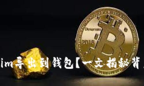 如何将Tokenim导出到钱包？一文揭秘背后的操作技巧