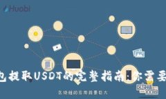 Token.im钱包提取USDT的完整
