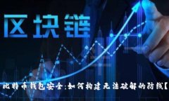 比特币钱包安全：如何构