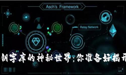 dboai/dboai

探索“tokenim”钱包密钥字库的神秘世界：你准备好揭开密码背后的秘密了吗？