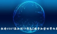 如何轻松将USDT添加到TP钱