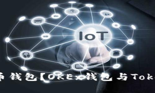 如何选择加密货币钱包？OKEx钱包与Tokenim的对比之战！