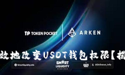 : 如何安全高效地改变USDT钱包权限？揭开隐藏的秘密
