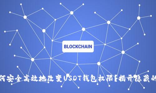 : 如何安全高效地改变USDT钱包权限？揭开隐藏的秘密