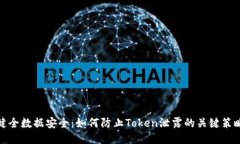 健全数据安全：如何防止