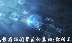 比特币钱包惨痛倒闭背后