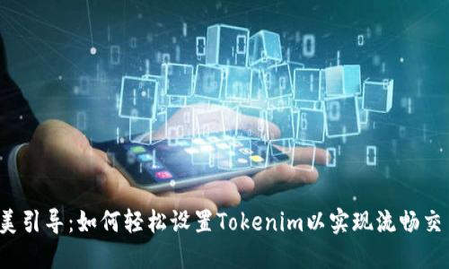 完美引导：如何轻松设置Tokenim以实现流畅交易？
