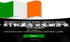 在讨论如何删除比特币钱