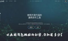 以太坊钱包地址的秘密，