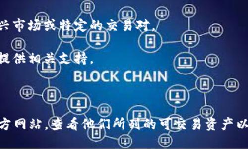 Tokenim 是一个加密货币交易平台，用户在选择使用何种加密货币进行交易时，可能会面临不同的选项。对于比特币（BTC）的支持情况，具体取决于 Tokenim 的服务条款和所提供的货币对。

通常，如果一个交易平台不支持比特币，这可能是因为：

1. **策略限制**：该平台可能专注于其他类型的加密货币，特别是在某些新兴市场或特定的交易对。

2. **监管原因**：某些地区对比特币的法规比较严格，平台可能因此选择不提供相关支持。

3. **技术整合**：有些平台在技术上可能还没能整合比特币的交易功能。

如果您需要确认 Tokenim 是否支持比特币，建议直接访问 Tokenim 的官方网站，查看他们所列的可交易资产以及相关公告。