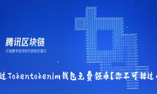 如何通过Tokentokenim钱包免费领币？你不可错过的秘密！