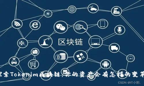 探索Tokenim区块链：你的资产会有怎样的变革？