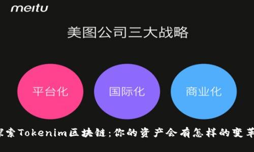探索Tokenim区块链：你的资产会有怎样的变革？