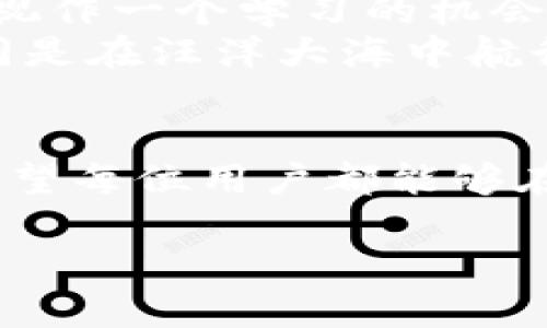  当你的Tokenim提款迟迟未到账时，你该怎么办？ / 

 guanjianci Tokenim, 提款, 延迟, 加密货币 /guanjianci 

引言：数字资产的波动与不确定性
在这个加密货币迅速发展的时代，Tokenim作为一个新兴的平台为我们提供了投资和交易的机会。然而，随之而来的提款延迟问题却令人头疼。想象一下，生活就像一场旅程，有时你需要下车休息，却发现公交车居然临时罢工。而此时，你的Tokenim提款就仿佛是那辆等了很久也没来的车，让你感到烦躁又不安。

1. Tokenim提款的常见原因
提款延迟的原因多种多样，可能是由于技术故障、网络拥堵、或是平台的安全检查等。例如，正如在一个盛大的派对上，突然停电了，导致大家的舞步和欢笑瞬间停止。以下是一些常见原因：
ul
listrong系统维护：/strongTokenim可能进行定期的系统维护，这期间会导致提款功能暂时暂停。/li
listrong网络拥堵：/strong由于交易量的急剧增加，有时网络会过度拥堵，导致提款延迟。/li
listrong安全审查：/strong为了确保用户资产安全，Tokenim可能会对大额提款进行额外的安全审查。/li
listrong用户信息不全：/strong如果用户的账户信息不完整，提款请求可能会被延迟。/li
/ul

2. 如何有效应对提款延迟
面对提款延迟，许多用户可能选择焦急等待，但实际上，有许多有效的方法来应对这一情况。就像在等待朋友迟到时，不妨先调整心态，可以利用这段时间做点其他事情：
ul
listrong确认提款是否已提交：/strong首先确认你的提款请求是否实际提交成功。登陆平台查看历史记录，确保你的操作没有问题。/li
listrong联系客服：/strong如果等待时间过长，及时联系Tokenim的客服，询问提款延迟的具体原因。/li
listrong查看公告：/strong平台通常会在官方公告中更新系统维护和提款延迟的信息，随时关注相关动态。/li
listrong调整期望：/strong在进行大额交易时，提前了解可能的延迟情况，做好心理准备，可以减少焦虑感。/li
/ul

3. 提款延迟的影响及心理感受
提款延迟不仅仅是一个技术问题，它还会对用户带来情感上的压力和焦虑。想象一下，如果你期待已久的假期因为机票延误而被推迟，内心的焦虑与无奈便油然而生。同样，Tokenim提款的延迟也会带来类似的心情：
ul
listrong财务压力：/strong如果你急需这笔资金进行投资或支出，而提款延迟则可能影响到你的决策和计划。/li
listrong信任危机：/strong不断的延迟可能会导致对平台的信任下降，用户可能会开始怀疑Tokenim的安全性与稳定性。/li
listrong社交情绪：/strong在加密货币交流群中，许多用户可能会因为提款延迟而相互吐槽、交流看法，这也形成了社交压力。/li
/ul

4. 防止提款延迟的建议
虽然无法完全避免提款延迟，但采取一些预防措施可以大大减少这种情况的发生。就像平时开车时，你会选择避开拥堵的路线，下面是一些建议：
ul
listrong确保账户信息完整：/strong在进行提款之前，确保你的账户信息（如身份验证、银行卡信息等）是最新和完整的。/li
listrong了解平台政策：/strong熟悉Tokenim的提款政策及相关费用、时间限制，有助于你更好地把控提款过程。/li
listrong设置合理的提款金额：/strong如果计划大额提款，考虑分批提款，以减少安全审查的可能。/li
listrong定期关注账户状态：/strong定期登录Tokenim，保持对自己资产的关注，可以让你及时发现问题。/li
/ul

5. 总结与展望：拥抱数字资产的未来
面对Tokenim的提款延迟，有时我们需要以更积极的态度看待这个问题。正如雨后总会天晴，只有经历风雨，才能见到彩虹。我们可以将提款延迟视作一个学习的机会，更深入了解加密货币业务及其运作机制。
展望未来，随着技术的不断进步以及平台服务的完善，Tokenim及其他加密货币交易平台将更加稳定与高效。用户在这个快速发展的市场中，如同是在汪洋大海中航行，虽然偶尔会遇到风浪，但坚信自己的方向，才能乘风破浪，抵达彼岸。

结语：无论何时，保持冷静与耐心
在面对Tokens提款延迟时，我们需要保持内心的冷静，理智应对。正如生活教会我们的那样，耐心与冷静往往能帮助我们找到解决问题的良策。希望每位用户都能够在Tokenim的旅途中，享受数字资产带来的无限可能。 

以上是围绕Tokenim提款延迟主题的完整大纲与内容，希望能为用户提供实用的信息与建议。