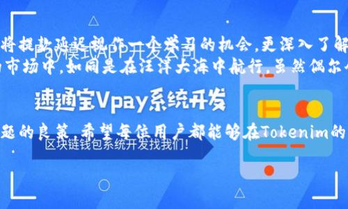   当你的Tokenim提款迟迟未到账时，你该怎么办？ / 

 guanjianci Tokenim, 提款, 延迟, 加密货币 /guanjianci 

引言：数字资产的波动与不确定性
在这个加密货币迅速发展的时代，Tokenim作为一个新兴的平台为我们提供了投资和交易的机会。然而，随之而来的提款延迟问题却令人头疼。想象一下，生活就像一场旅程，有时你需要下车休息，却发现公交车居然临时罢工。而此时，你的Tokenim提款就仿佛是那辆等了很久也没来的车，让你感到烦躁又不安。

1. Tokenim提款的常见原因
提款延迟的原因多种多样，可能是由于技术故障、网络拥堵、或是平台的安全检查等。例如，正如在一个盛大的派对上，突然停电了，导致大家的舞步和欢笑瞬间停止。以下是一些常见原因：
ul
listrong系统维护：/strongTokenim可能进行定期的系统维护，这期间会导致提款功能暂时暂停。/li
listrong网络拥堵：/strong由于交易量的急剧增加，有时网络会过度拥堵，导致提款延迟。/li
listrong安全审查：/strong为了确保用户资产安全，Tokenim可能会对大额提款进行额外的安全审查。/li
listrong用户信息不全：/strong如果用户的账户信息不完整，提款请求可能会被延迟。/li
/ul

2. 如何有效应对提款延迟
面对提款延迟，许多用户可能选择焦急等待，但实际上，有许多有效的方法来应对这一情况。就像在等待朋友迟到时，不妨先调整心态，可以利用这段时间做点其他事情：
ul
listrong确认提款是否已提交：/strong首先确认你的提款请求是否实际提交成功。登陆平台查看历史记录，确保你的操作没有问题。/li
listrong联系客服：/strong如果等待时间过长，及时联系Tokenim的客服，询问提款延迟的具体原因。/li
listrong查看公告：/strong平台通常会在官方公告中更新系统维护和提款延迟的信息，随时关注相关动态。/li
listrong调整期望：/strong在进行大额交易时，提前了解可能的延迟情况，做好心理准备，可以减少焦虑感。/li
/ul

3. 提款延迟的影响及心理感受
提款延迟不仅仅是一个技术问题，它还会对用户带来情感上的压力和焦虑。想象一下，如果你期待已久的假期因为机票延误而被推迟，内心的焦虑与无奈便油然而生。同样，Tokenim提款的延迟也会带来类似的心情：
ul
listrong财务压力：/strong如果你急需这笔资金进行投资或支出，而提款延迟则可能影响到你的决策和计划。/li
listrong信任危机：/strong不断的延迟可能会导致对平台的信任下降，用户可能会开始怀疑Tokenim的安全性与稳定性。/li
listrong社交情绪：/strong在加密货币交流群中，许多用户可能会因为提款延迟而相互吐槽、交流看法，这也形成了社交压力。/li
/ul

4. 防止提款延迟的建议
虽然无法完全避免提款延迟，但采取一些预防措施可以大大减少这种情况的发生。就像平时开车时，你会选择避开拥堵的路线，下面是一些建议：
ul
listrong确保账户信息完整：/strong在进行提款之前，确保你的账户信息（如身份验证、银行卡信息等）是最新和完整的。/li
listrong了解平台政策：/strong熟悉Tokenim的提款政策及相关费用、时间限制，有助于你更好地把控提款过程。/li
listrong设置合理的提款金额：/strong如果计划大额提款，考虑分批提款，以减少安全审查的可能。/li
listrong定期关注账户状态：/strong定期登录Tokenim，保持对自己资产的关注，可以让你及时发现问题。/li
/ul

5. 总结与展望：拥抱数字资产的未来
面对Tokenim的提款延迟，有时我们需要以更积极的态度看待这个问题。正如雨后总会天晴，只有经历风雨，才能见到彩虹。我们可以将提款延迟视作一个学习的机会，更深入了解加密货币业务及其运作机制。
展望未来，随着技术的不断进步以及平台服务的完善，Tokenim及其他加密货币交易平台将更加稳定与高效。用户在这个快速发展的市场中，如同是在汪洋大海中航行，虽然偶尔会遇到风浪，但坚信自己的方向，才能乘风破浪，抵达彼岸。

结语：无论何时，保持冷静与耐心
在面对Tokens提款延迟时，我们需要保持内心的冷静，理智应对。正如生活教会我们的那样，耐心与冷静往往能帮助我们找到解决问题的良策。希望每位用户都能够在Tokenim的旅途中，享受数字资产带来的无限可能。 

以上是围绕Tokenim提款延迟主题的完整大纲与内容，希望能为用户提供实用的信息与建议。