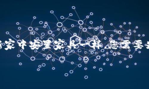 为了帮助您了解如何将TP（TokenPocket）导入到Tokenim钱包，我们可以用一个比喻来形象化这个过程。就像在一个新家中安置家具一样，您需要先将这些家具（代币）从之前的房子（钱包）搬到新家（Tokenim钱包）中。以下是我们为您准备的详细指导以及相关内容。

轻松导入TP到Tokenim钱包，揭秘背后的简单步骤！