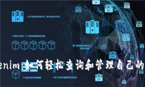揭秘Tokenim：如何轻松查询和管理自己的数字资产