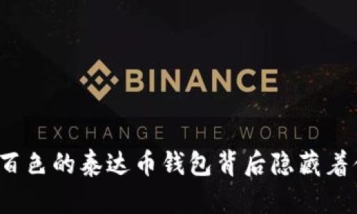 你知道广西百色的泰达币钱包背后隐藏着什么秘密吗？