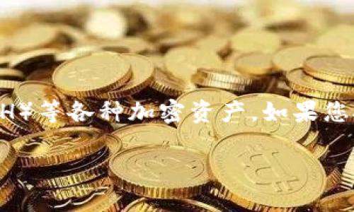 在区块链领域，TokenIM 是一个受欢迎的数字货币钱包和交易平台，它可以轻松地管理以太坊（ETH）等各种加密资产。如果您对 TokenIM 的使用、功能和如何在 ETH 网络中进行交易感兴趣，这里为您提供一个全面的指南。

使用TokenIM进行ETH交易：你的数字资产管理助手