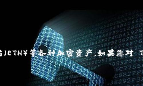 在区块链领域,TokenIM 是一个受欢迎的数字货币钱包和交易平台,它可以轻松地管理以太坊(ETH)等各种加密资产。如果您对 TokenIM 的使用、功能和如何在 ETH 网络中进行交易感兴趣,这里为您提供一个全面的指南。
使用TokenIM进行ETH交易:你的数字资产管理助手