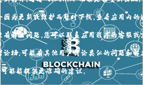 看起来您提到的“tokenim”可能是一个应用程序内的功能或者项目，您可以尝试以下步骤来解决此问题：

1. **检查更新**：确保您使用的应用程序是最新版本。一些功能或内容可能因为版本问题而丢失。

2. **重新启动应用**：关闭应用程序并重新打开，看看“tokenim”功能是否重新出现。

3. **查看通知或公告**：某些功能可能会因为更新或维护而暂时下线。查看应用内的通知或官网的信息，可能会找到相关说明。

4. **联系支持团队**：如果以上方法都没有解决问题，您可以联系应用程序的客服或支持团队，询问“tokenim”功能的情况。

5. **搜索网络资源**：看看用户社区或者论坛，可能有其他用户讨论类似的问题和解决方案。

如果您有更多上下文或更具体的信息，我可能能提供更准确的建议。