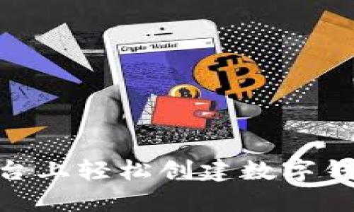 如何在Tokenim平台上轻松创建数字钱包？你准备好了吗？